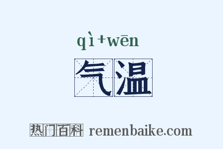 气温是什么意思的图片